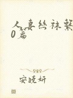 人妻丝袜系列50篇