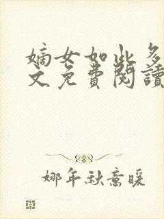 嫡女如此多娇全文免费阅读