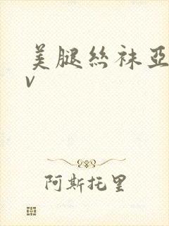 美腿丝袜亚洲av封面