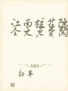 江南校花陈冰嫣全文免费阅读