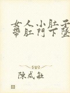 女人小肚子疼连带肛门下坠疼