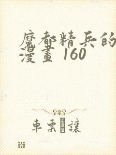 魔都精兵的奴隶漫画 160