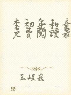 李初年和童肖媛免费阅读最新章节