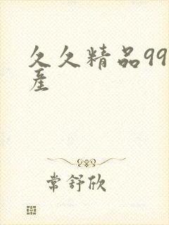 久久精品99国产