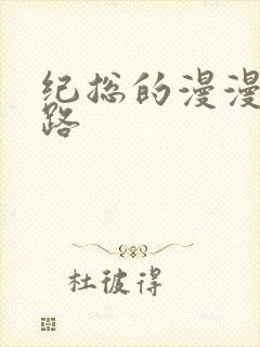 纪总的漫漫追妻路封面