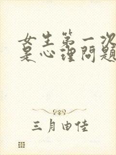 女生第一次害怕是心理问题吗
