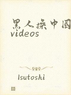 黑人操中国女人videos封面