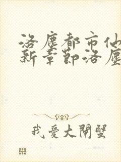 洛尘都市仙尊最新章节洛尘