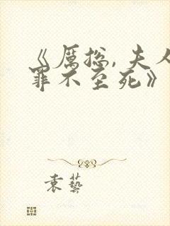 《厉总, 夫人罪不至死》