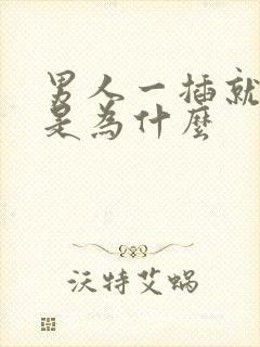 男人一插就想射是为什么封面