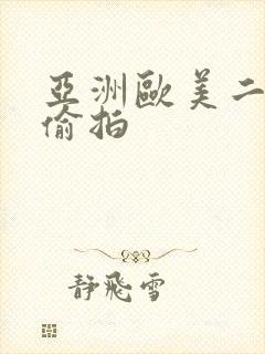 亚洲欧美二区二偷拍封面