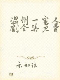 温州一家人连续剧全集免费观看