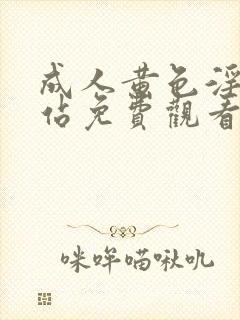 成人黄色淫片网站免费观看