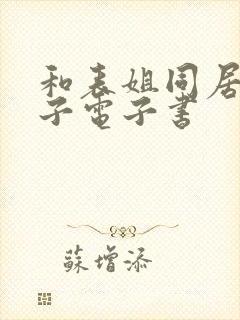 和表姐同居的日子电子书