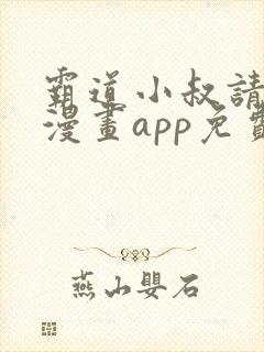 霸道小叔请轻撩漫画app免费版本下载