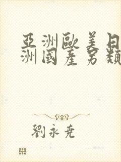 亚洲欧美日韩亚洲国产另类