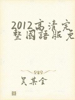 2012高清完整国语版免费观看