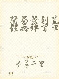 开局签到荒古圣体无弹窗笔趣阁封面