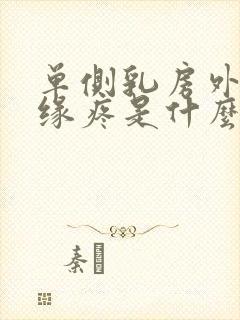 单侧乳房外侧边缘疼是什么原因