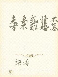 夫妻感情不和一方不离婚怎么办封面