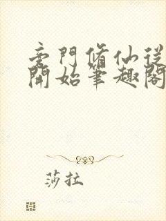 旁门修仙从山君开始笔趣阁