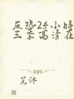 反恐24小时第三季高清在线封面