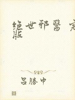 绝世邪医 完结版