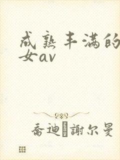 成熟丰满的老熟女av