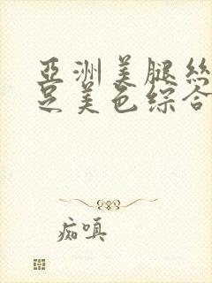 亚洲美腿丝袜玉足美色综合久久封面