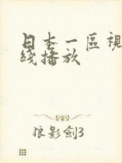 日本一区视频在线播放