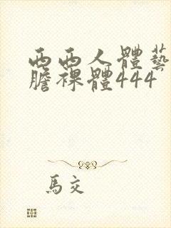 西西人体艺术大胆裸体444