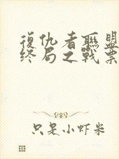 复仇者联盟4:终局之战票房封面