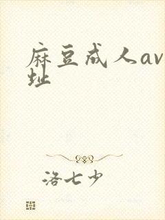 麻豆成人av网址封面
