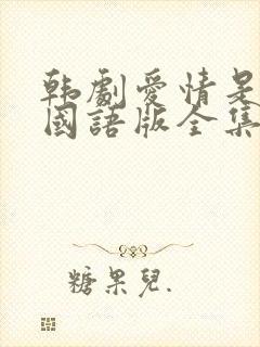 韩剧爱情是什么国语版全集韩剧网