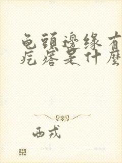 龟头边缘有一些疙瘩是什么