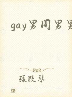 gay男同男男
