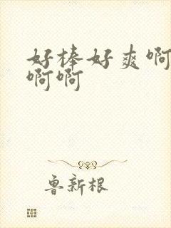 好棒好爽啊啊啊啊啊