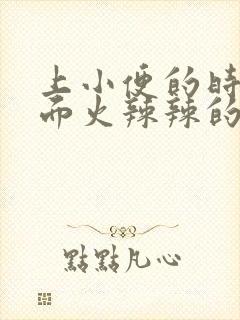 上小便的时候下面火辣辣的什么原因