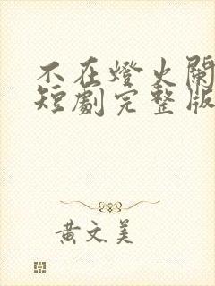 不在灯火阑珊处短剧完整版