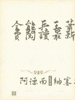 全能兵王萧晨免费阅读最新