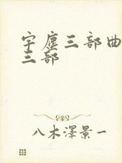 宇尘三部曲是哪三部