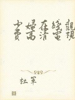 少妇在线观看免费高清电视剧