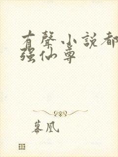 有声小说都市最强仙尊