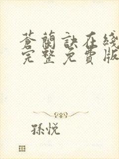 苍兰诀在线观看完整免费版全集