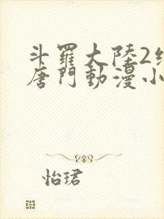 斗罗大陆2绝世唐门动漫小说