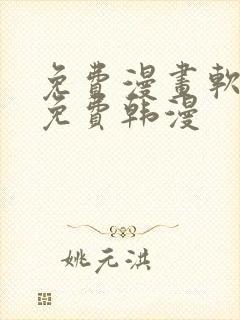 免费漫画软件全免费韩漫