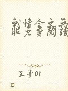 刺情全文无删减版免费阅读