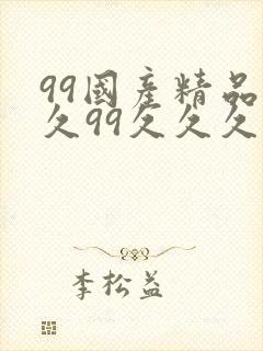99国产精品久久99久久久封面