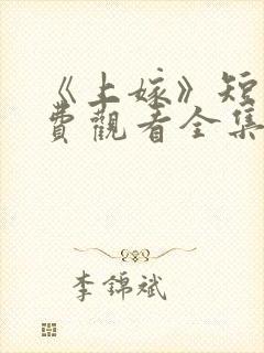 《上嫁》短剧免费观看全集