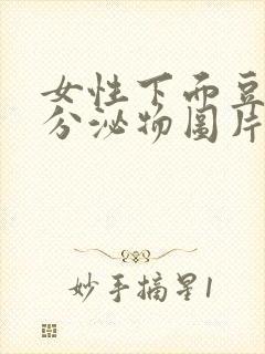 女性下面豆腐渣分泌物图片